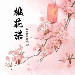 桃花诺（男声版）