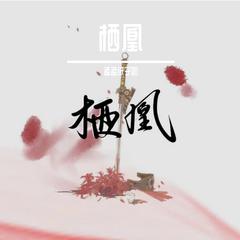 罐子音版栖凰