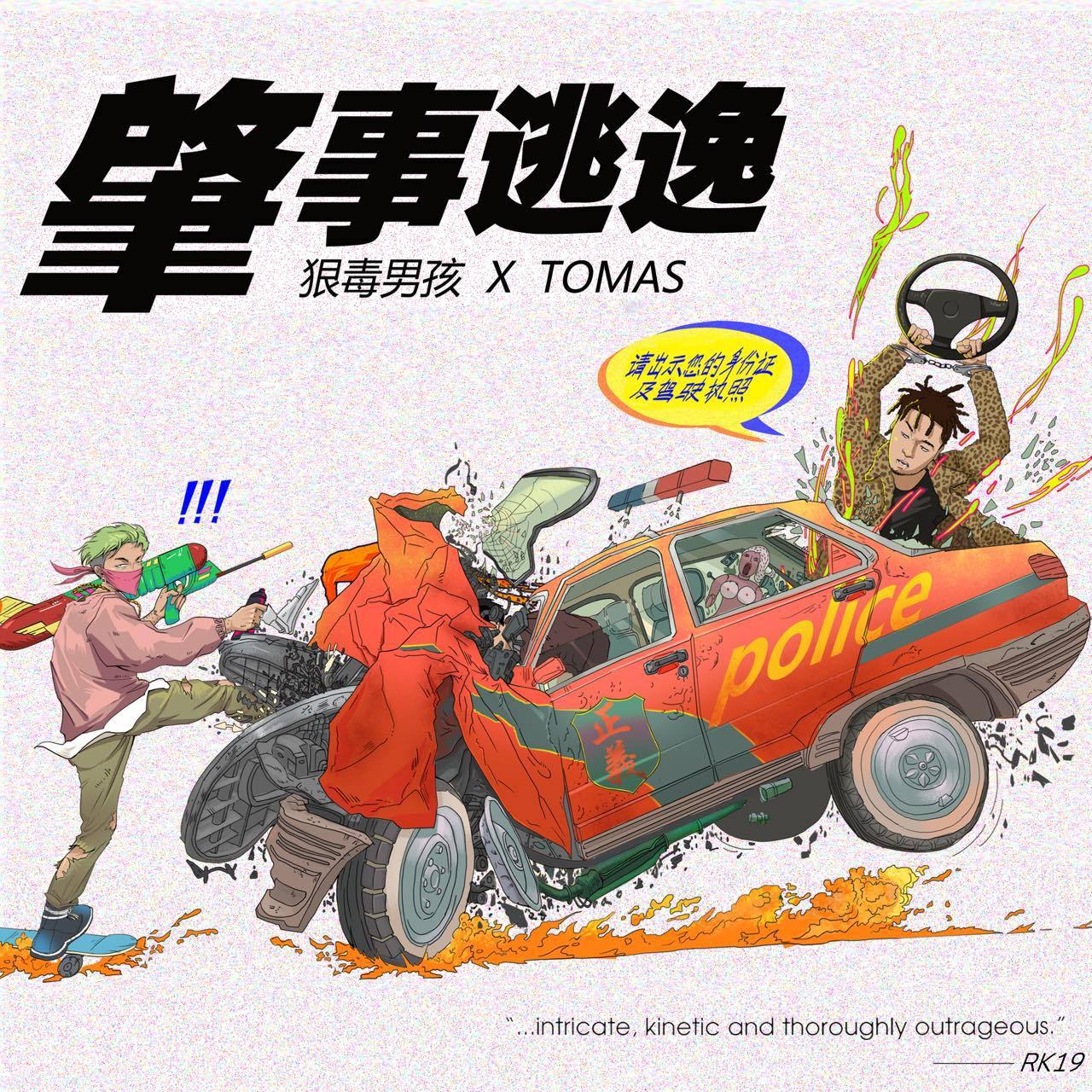 歌手:沙仁馍tomas / 狠毒男孩 所属专辑:肇事逃逸 包含这首歌的歌单