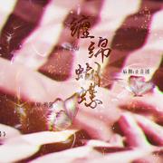 缠绵蝴蝶（网剪剧《三个人的晚餐》主题曲）