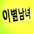 이별남녀