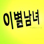 이별남녀