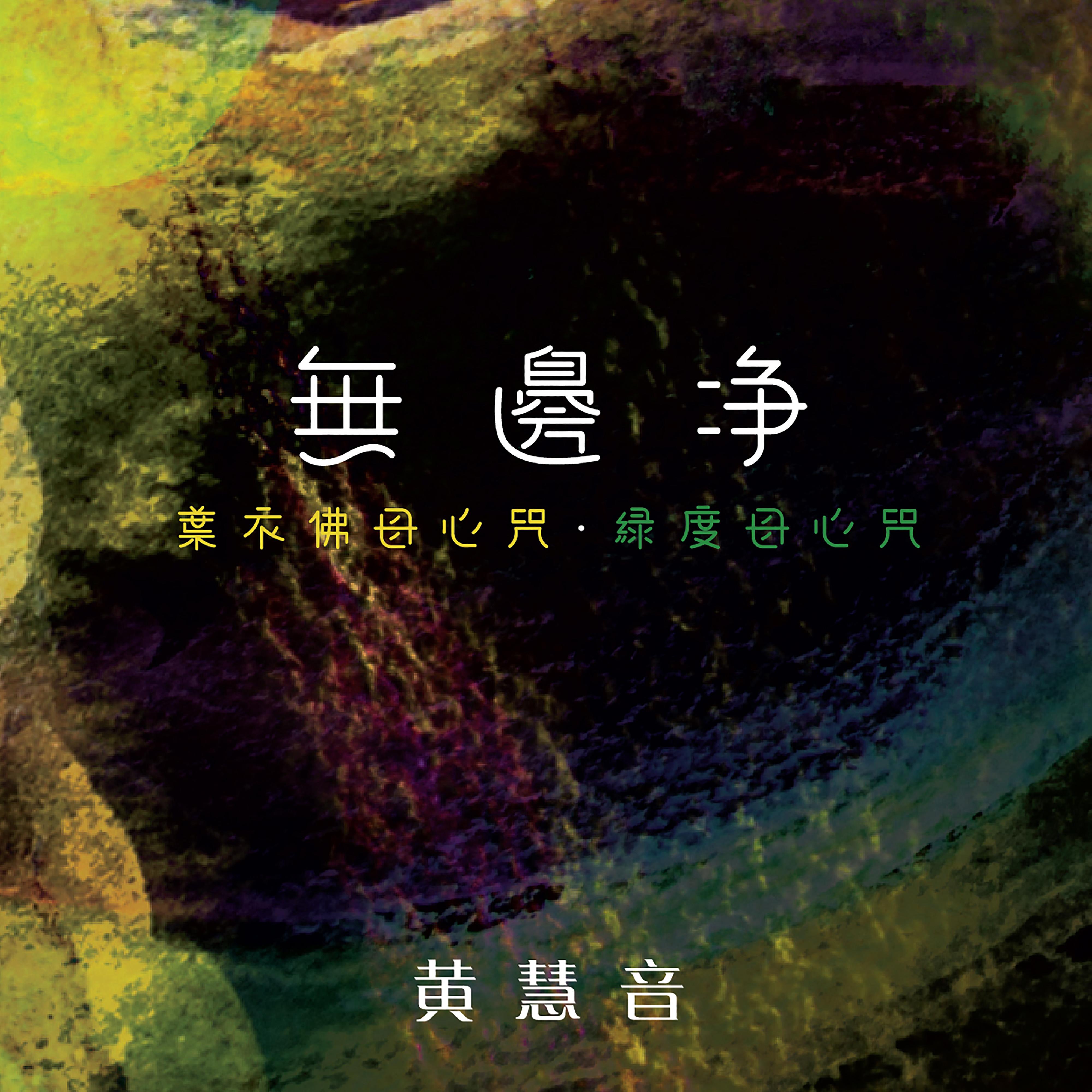 无边净（叶衣佛母心咒 · 绿度母心咒）