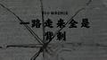 一路走来全是背刺专辑
