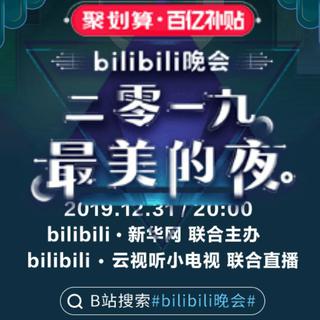 2019《最美的夜》bilibili跨年晚会