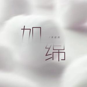 李晨阳 - 如棉 (伴奏).mp3