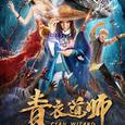 《青衣道师》影视原声带