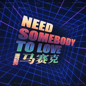 马赛克乐队 - Need Somebody To Love