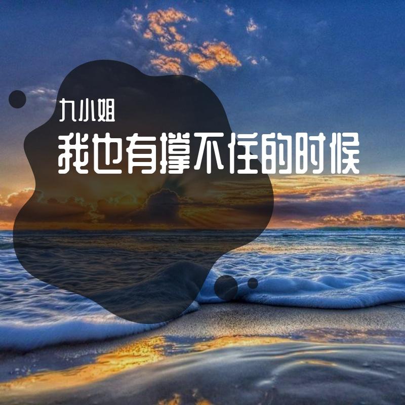 我也有撑不住的时候