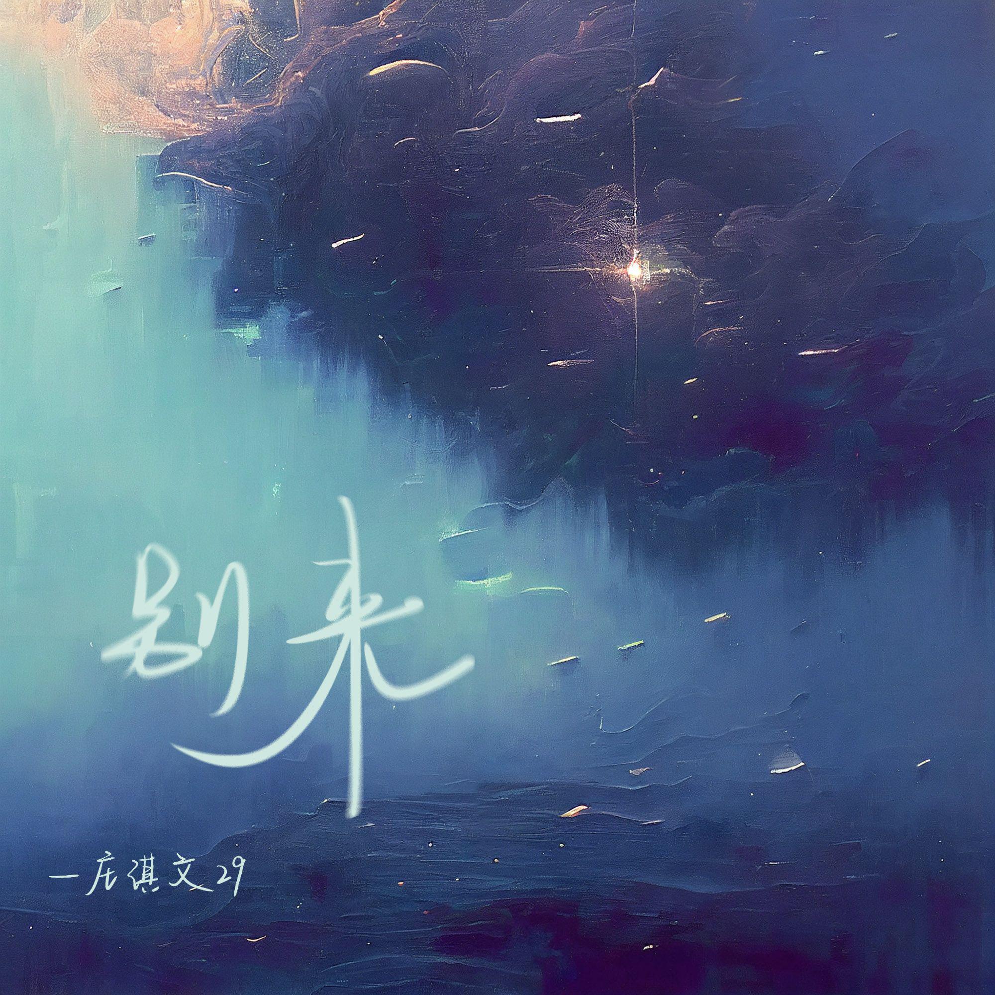 别来