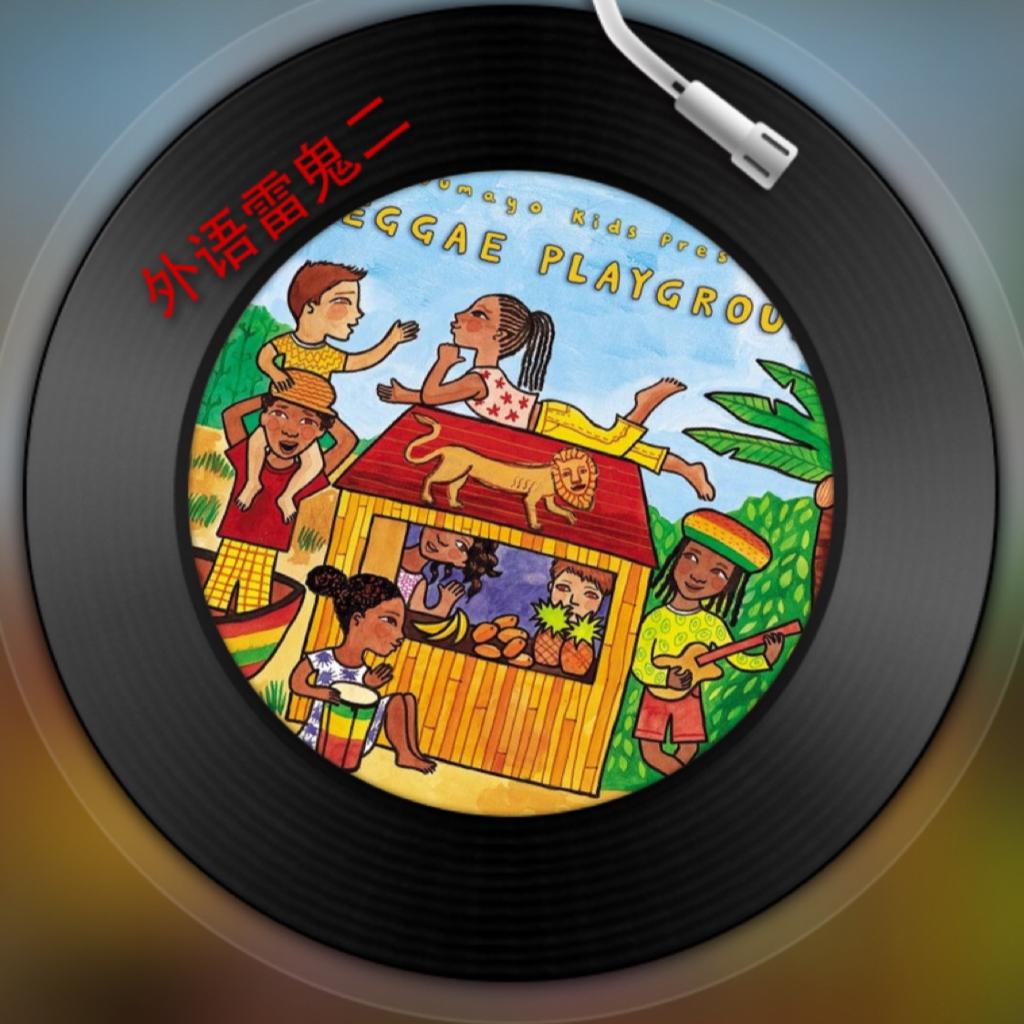 精选外语雷鬼 二