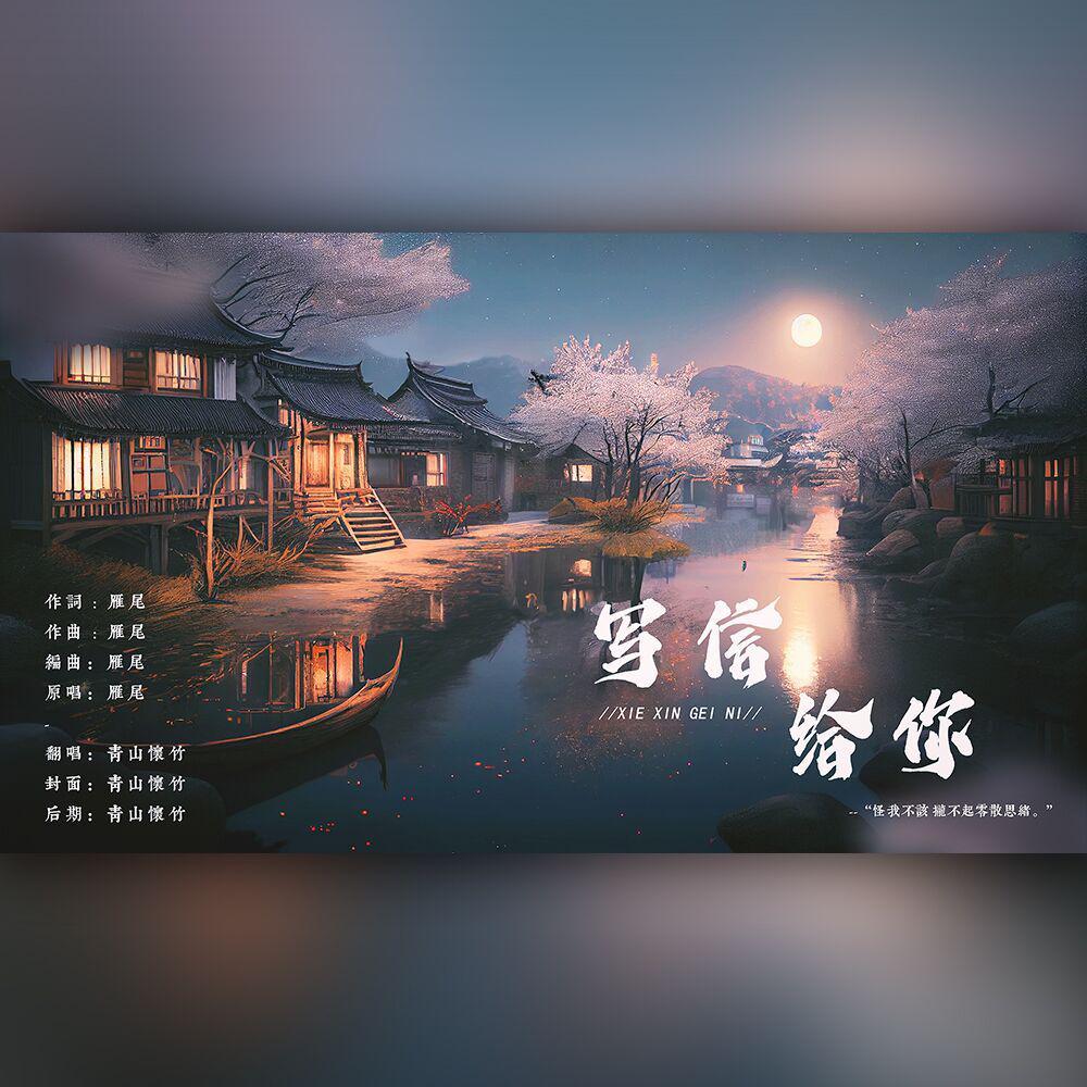 【翻唱】写信给你
