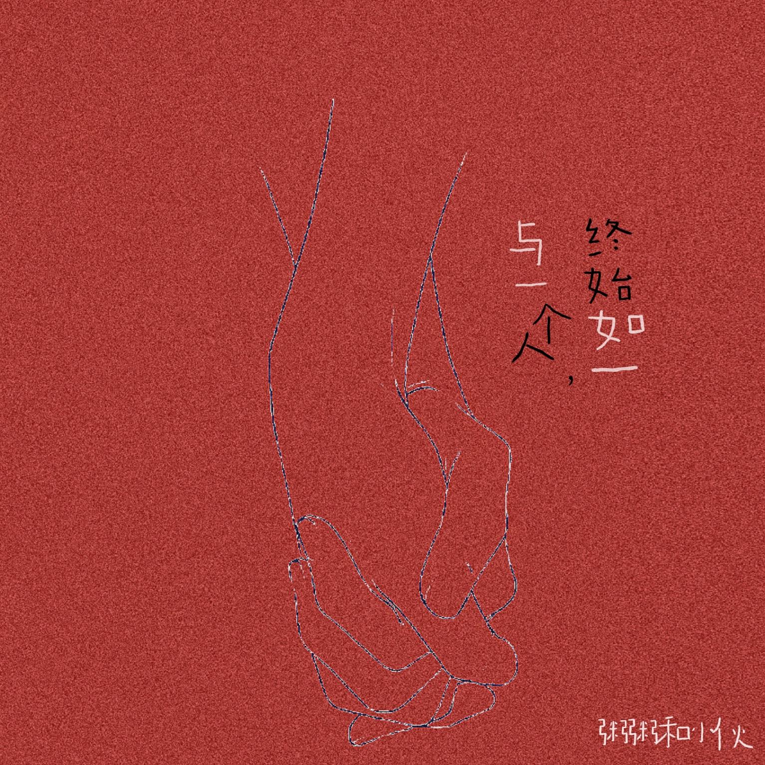 与一如一
