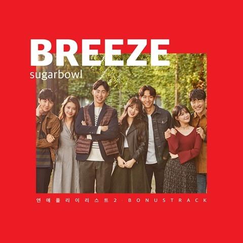 연애플레이리스트2 Bonus Track