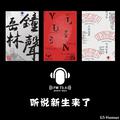 听说新生来了（岳林钟声广播电台纳新宣传曲）