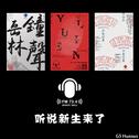 听说新生来了（岳林钟声广播电台纳新宣传曲）专辑