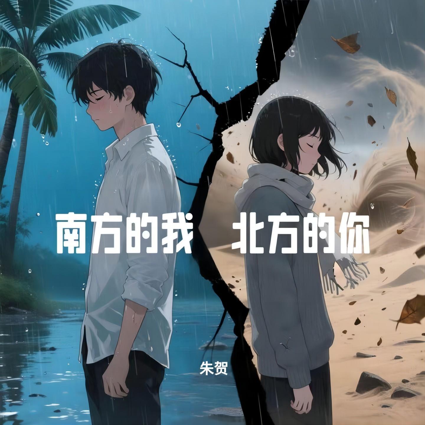 南方的我 北方的你