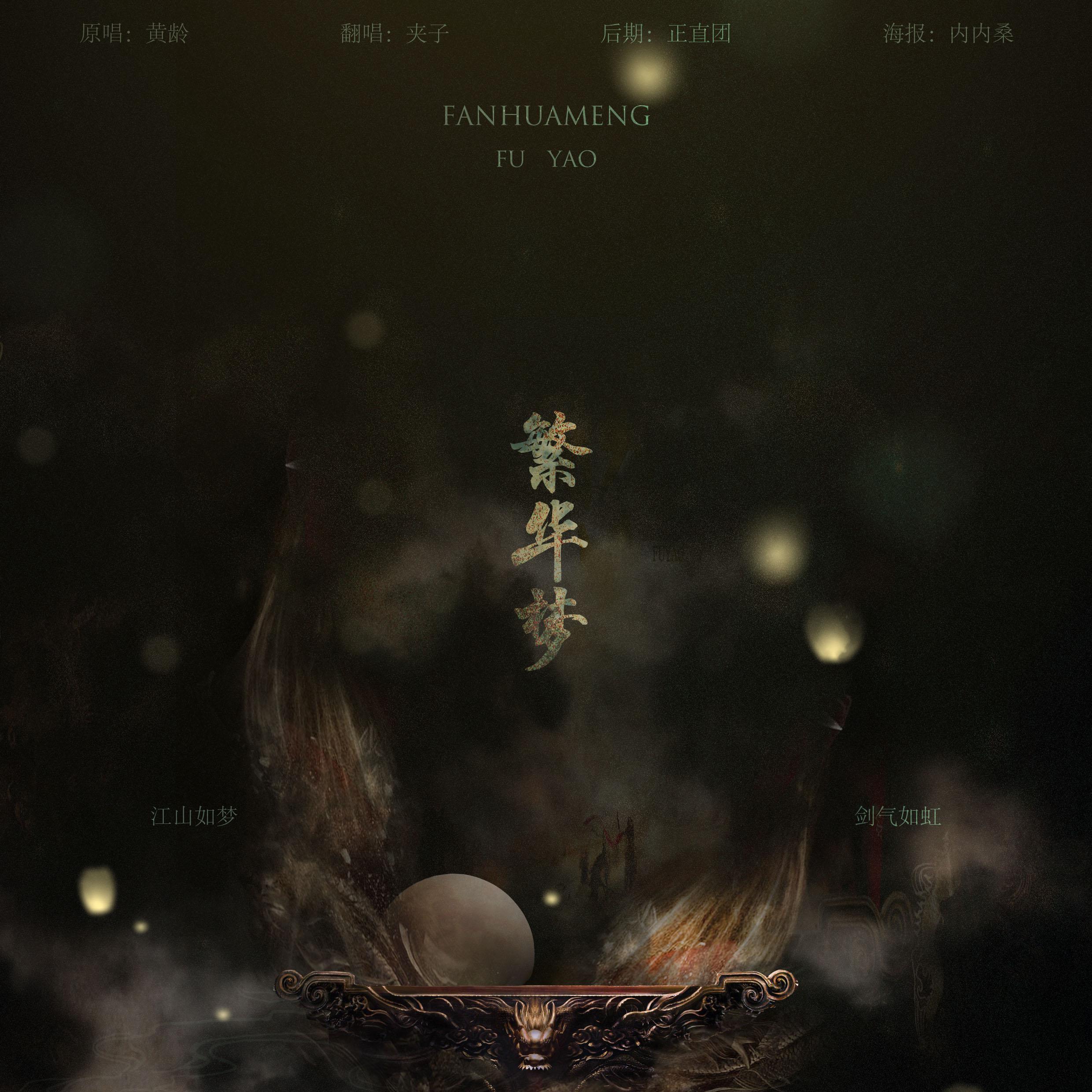 繁华梦（cover）