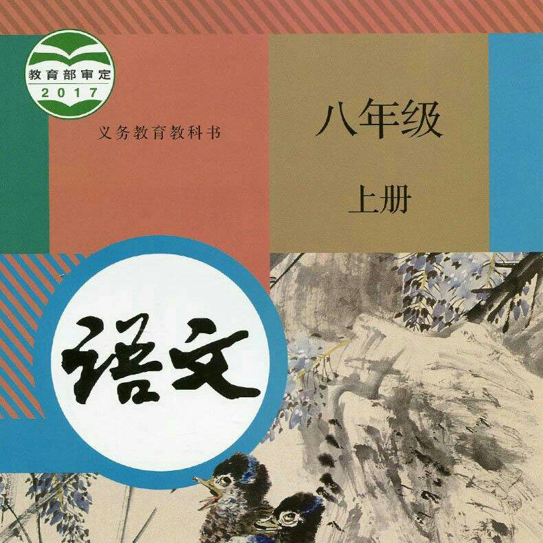 八年级上册必备古诗文（永久更新）