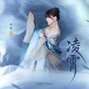 凌霄专辑
