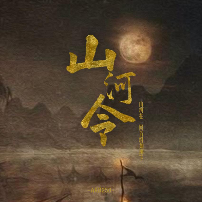 山河令