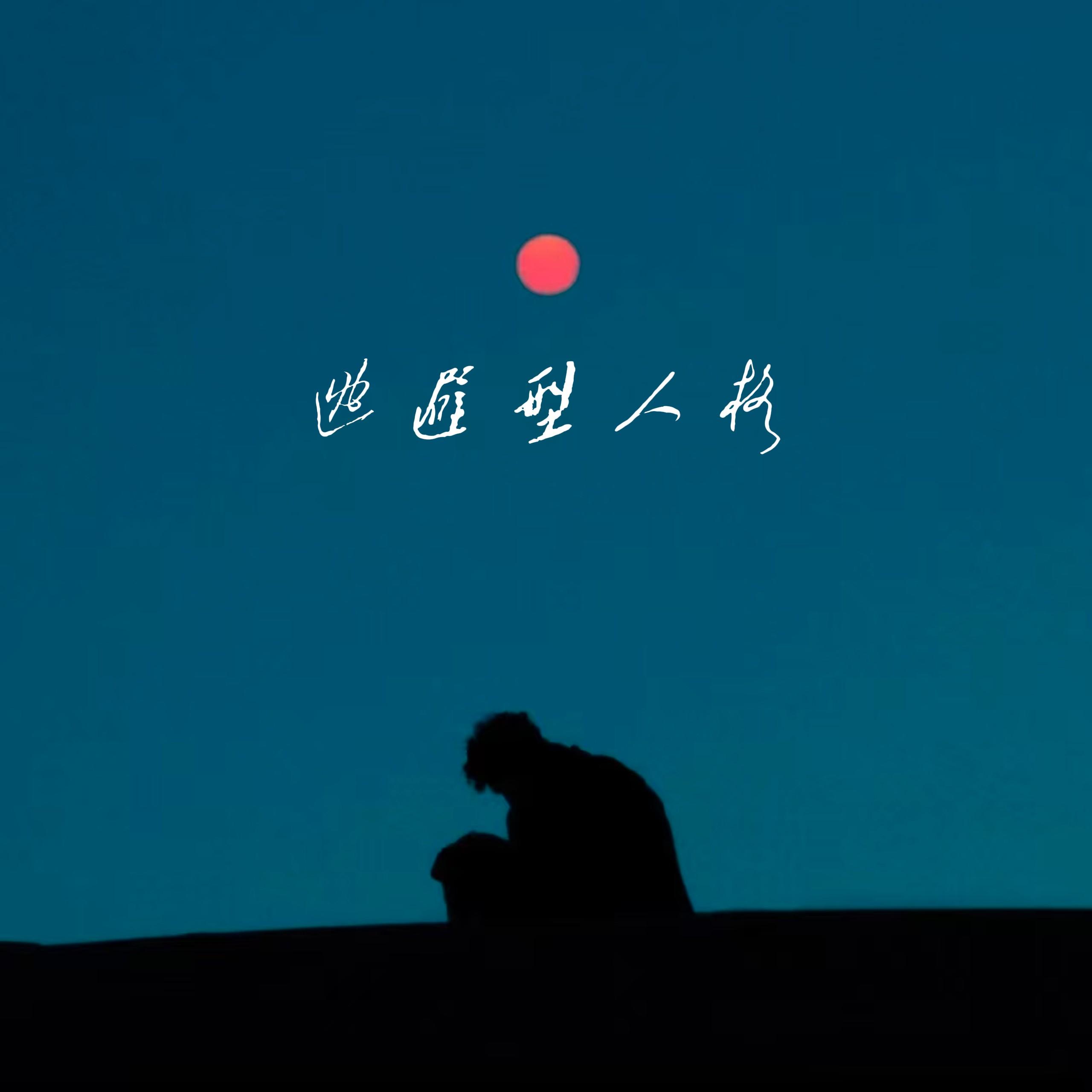逃避型人格