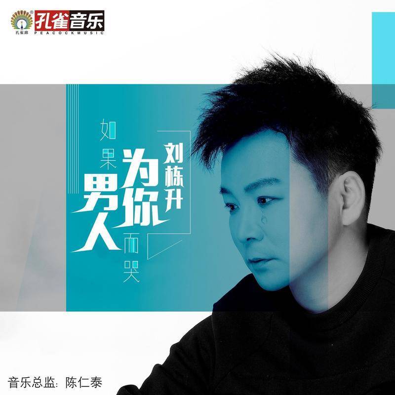 如果男人为你而哭
