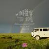 연애의 참견 시즌2 OST - Part 9专辑