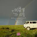 연애의 참견 시즌2 OST - Part 9专辑