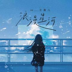 浪漫星河 (和声伴奏)