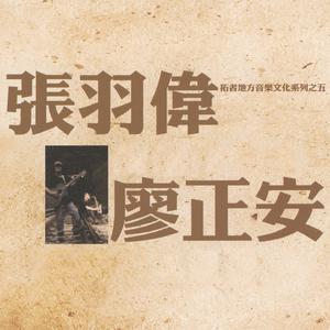 张羽伟、焦炭乐团 - 北海岸 （升2半音）