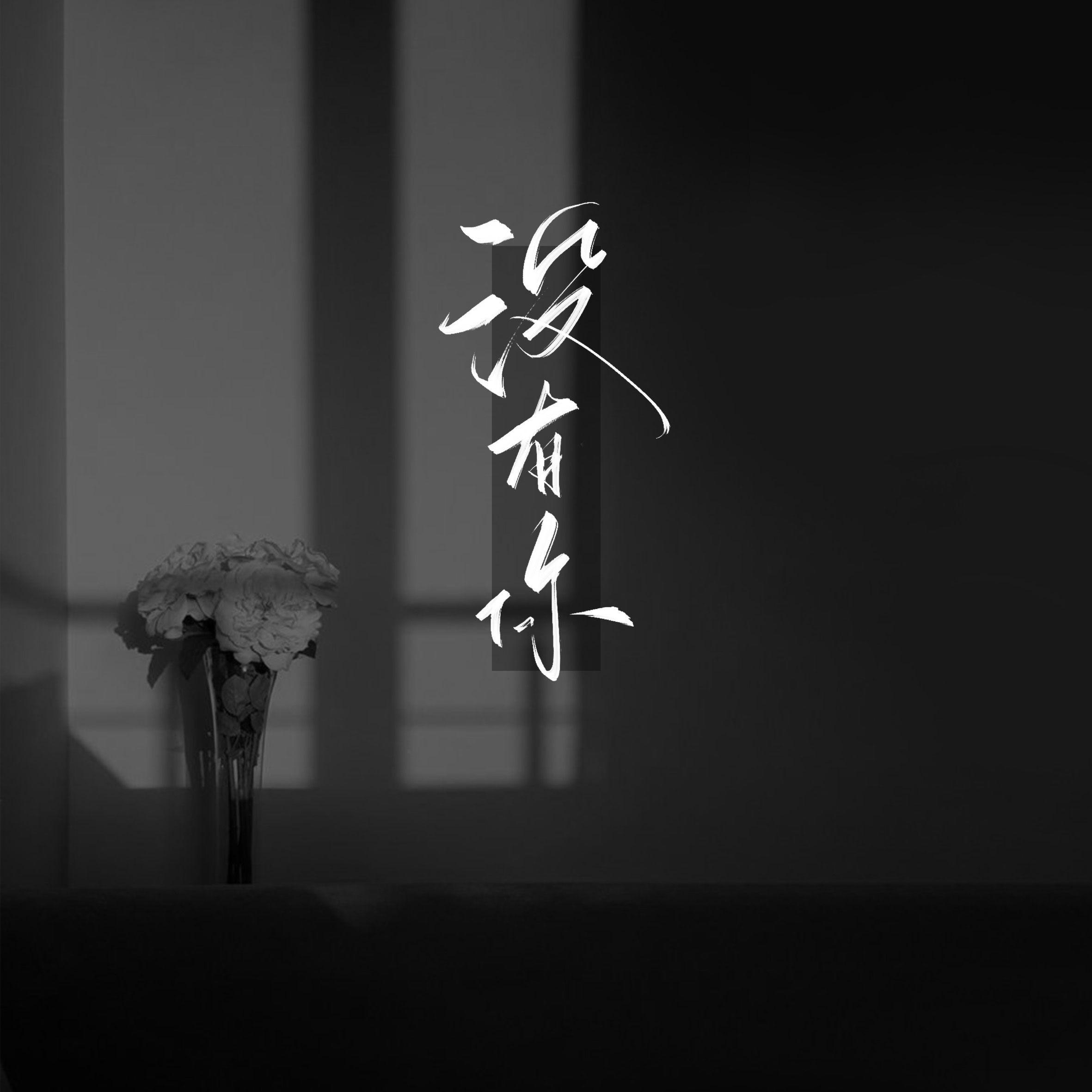 没有你