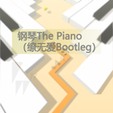 跳舞的线钢琴 The Piano (缭无爱Bootleg)专辑