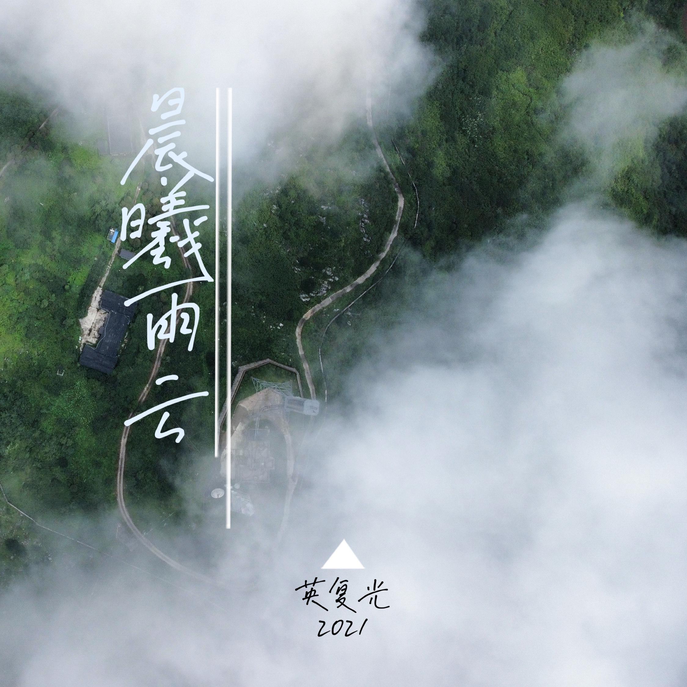 晨曦雨云
