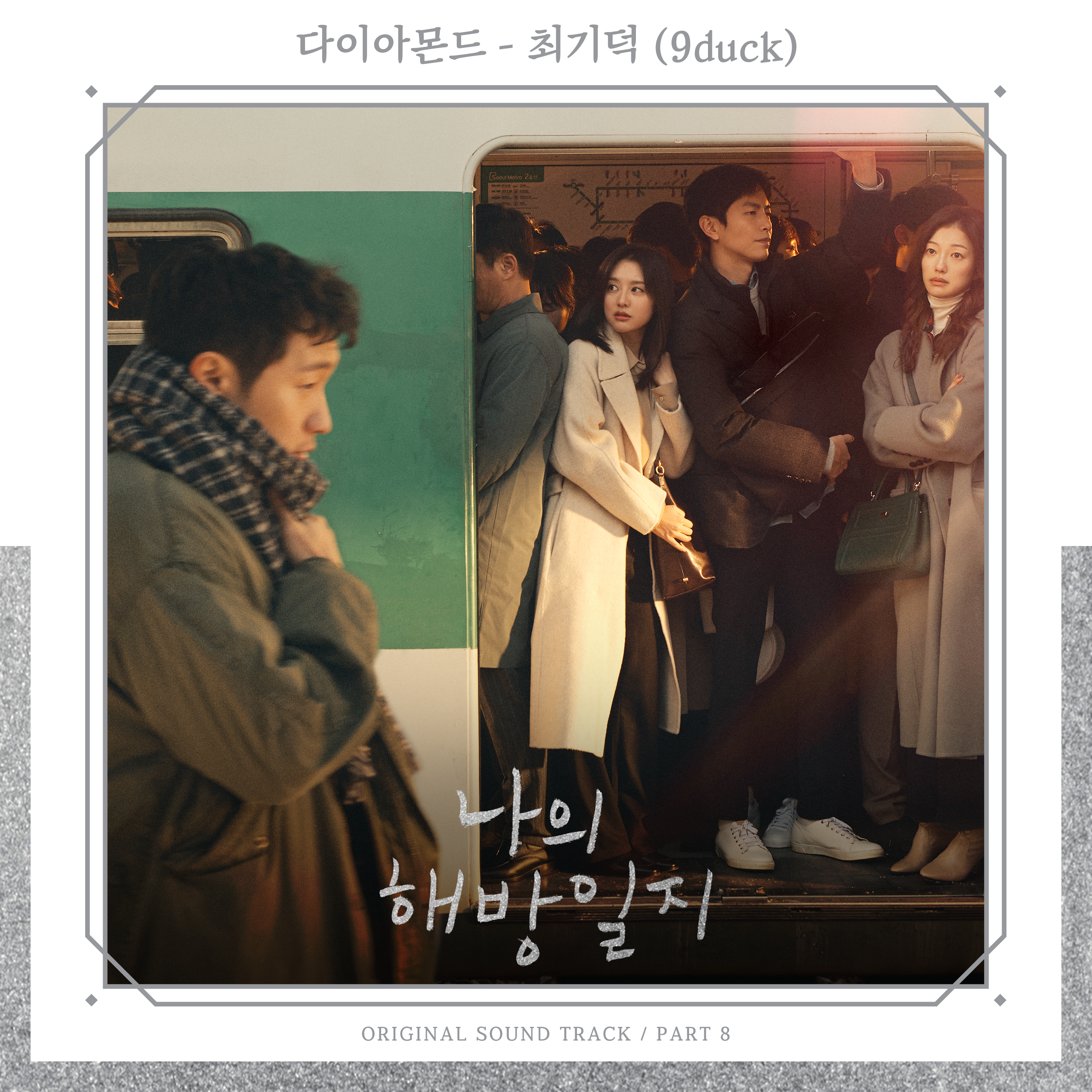 나의 해방일지 OST Part 8