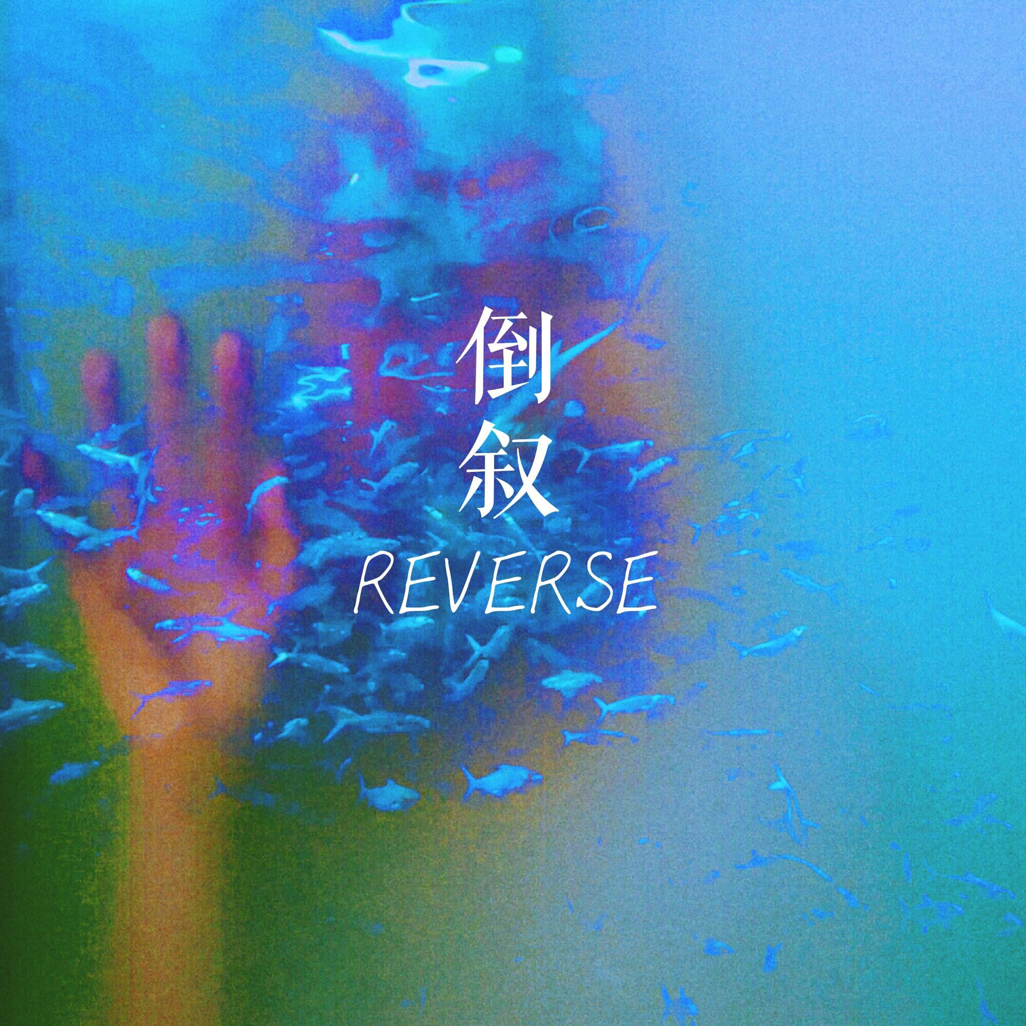 Reverse(倒叙）专辑