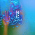 Reverse(倒叙）