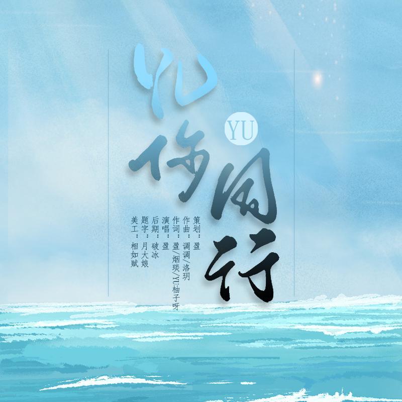 YU你同行(杨宇腾YU出道一周年应援)