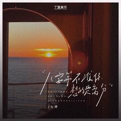 八字算不准你想的是离分（纯伴奏）