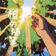 橙子的随笔