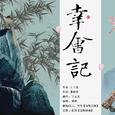 幸会记——“浮生困顿多珍惜”