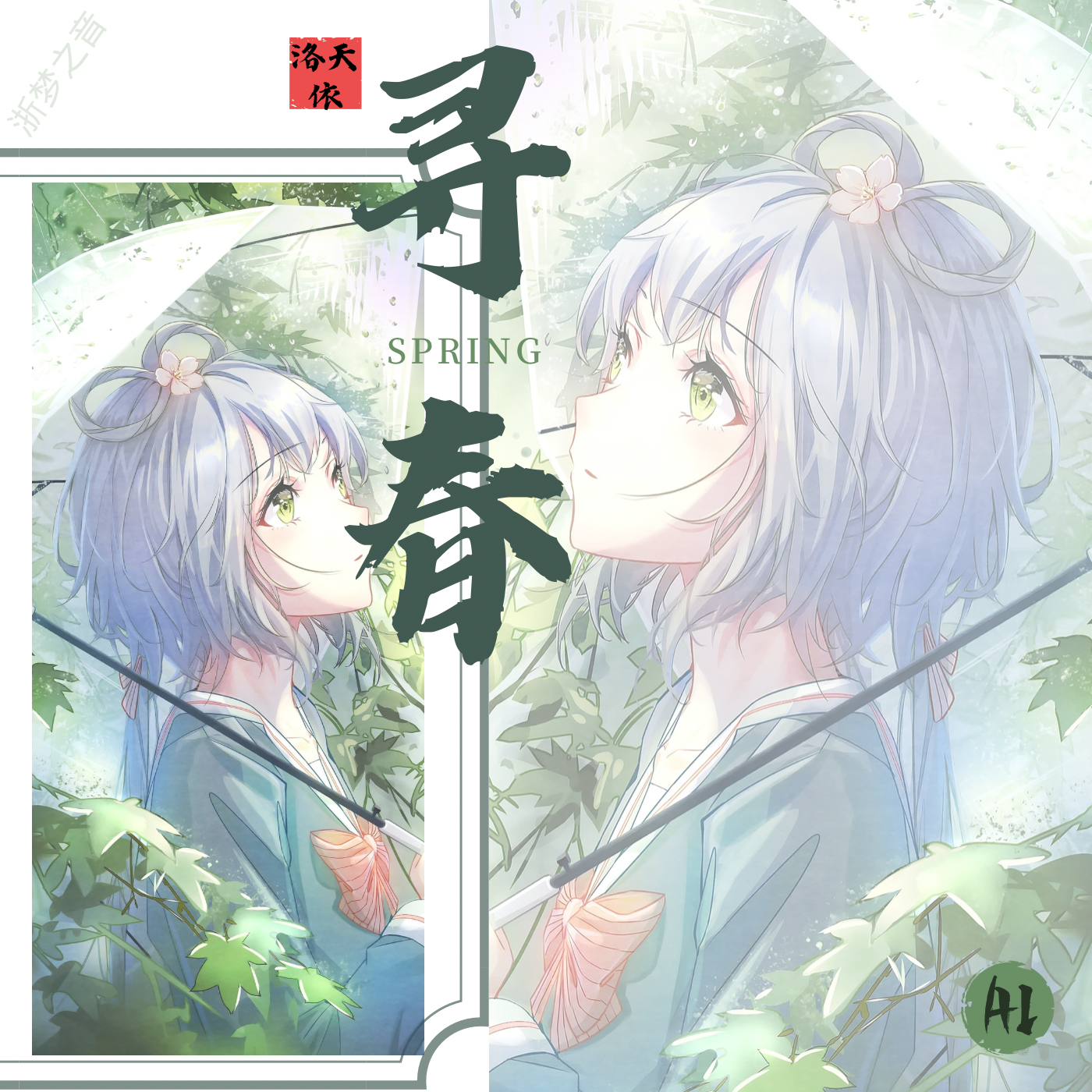 寻春(AI）