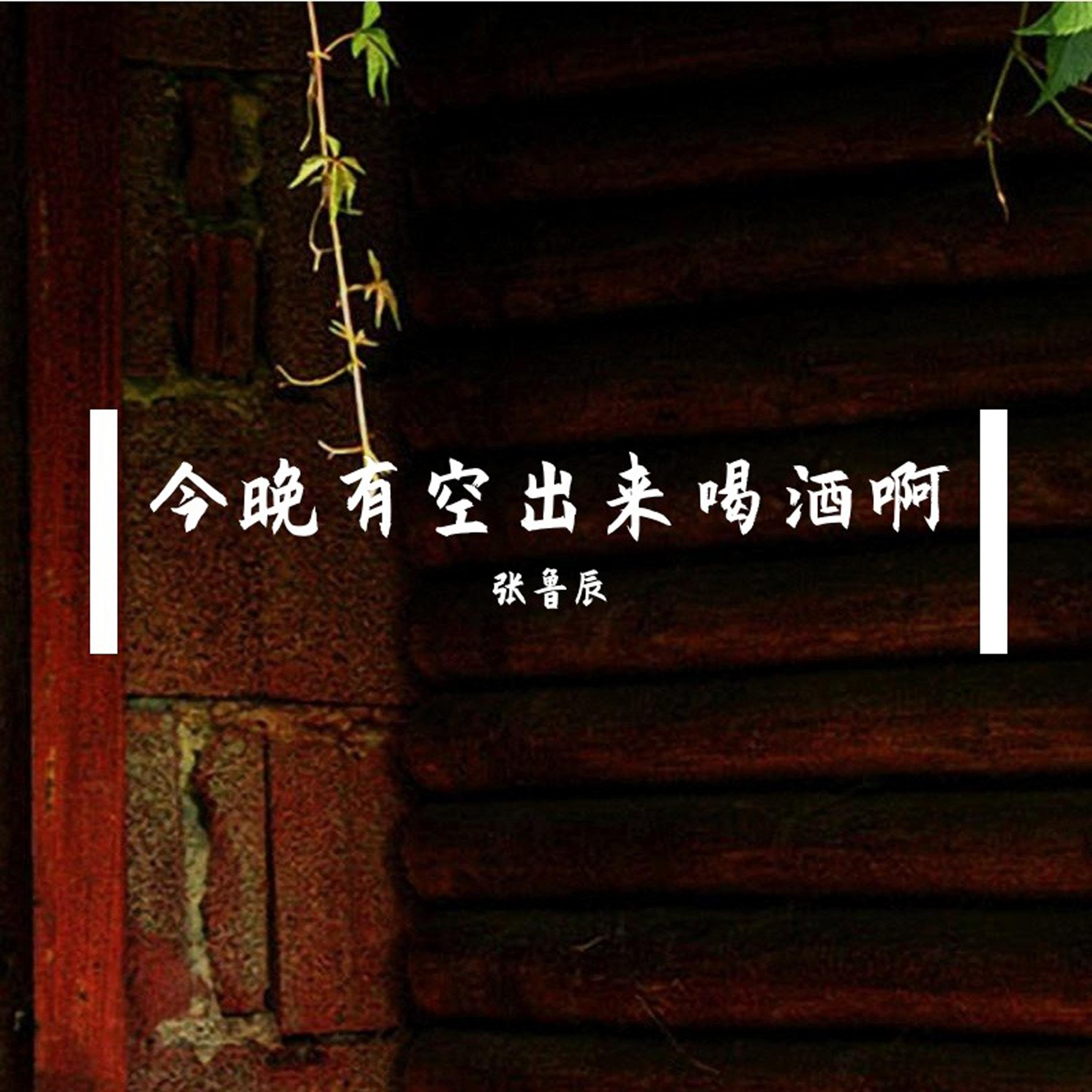 今晚有空出来喝酒啊