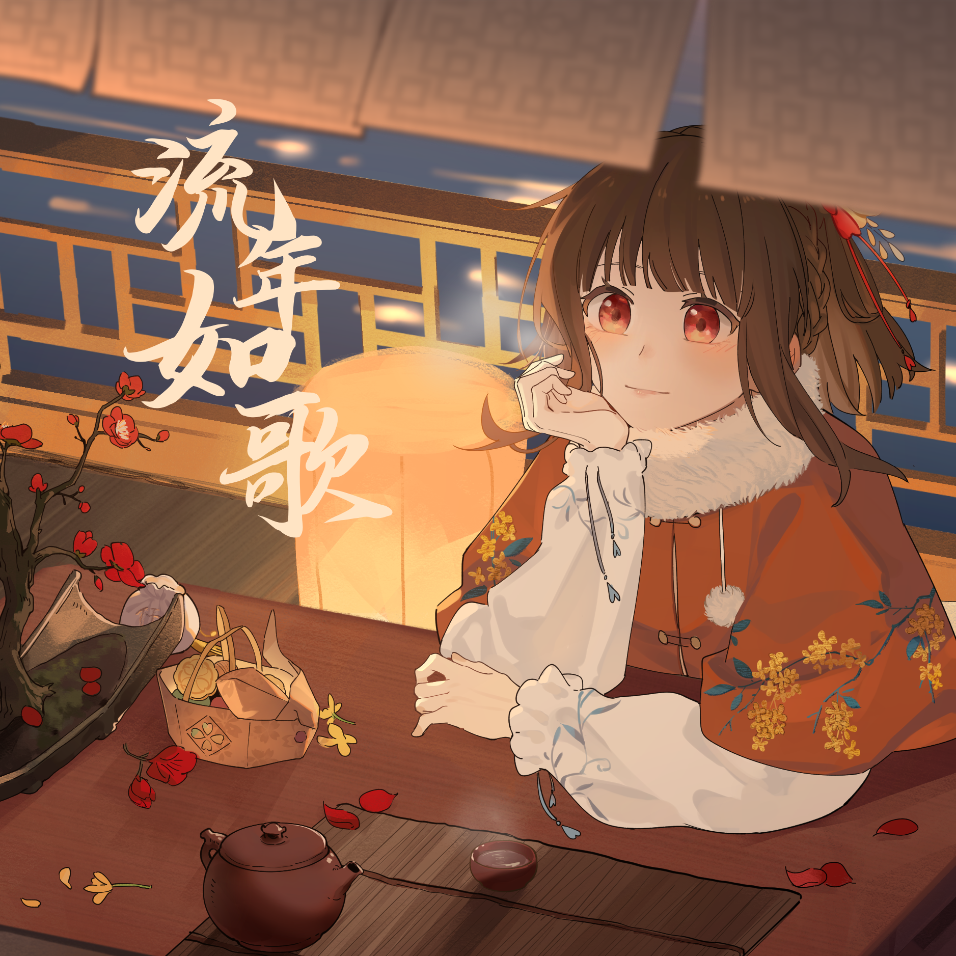 仟の年 [翻唱辑]