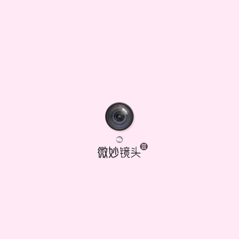 微妙镜头
