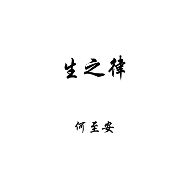 生之律