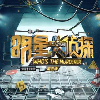 《明星大侦探》第五季BGM