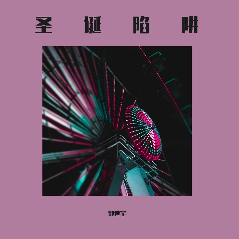 圣诞陷阱