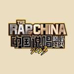 中国说唱巅峰对决2023作品集丨全收录