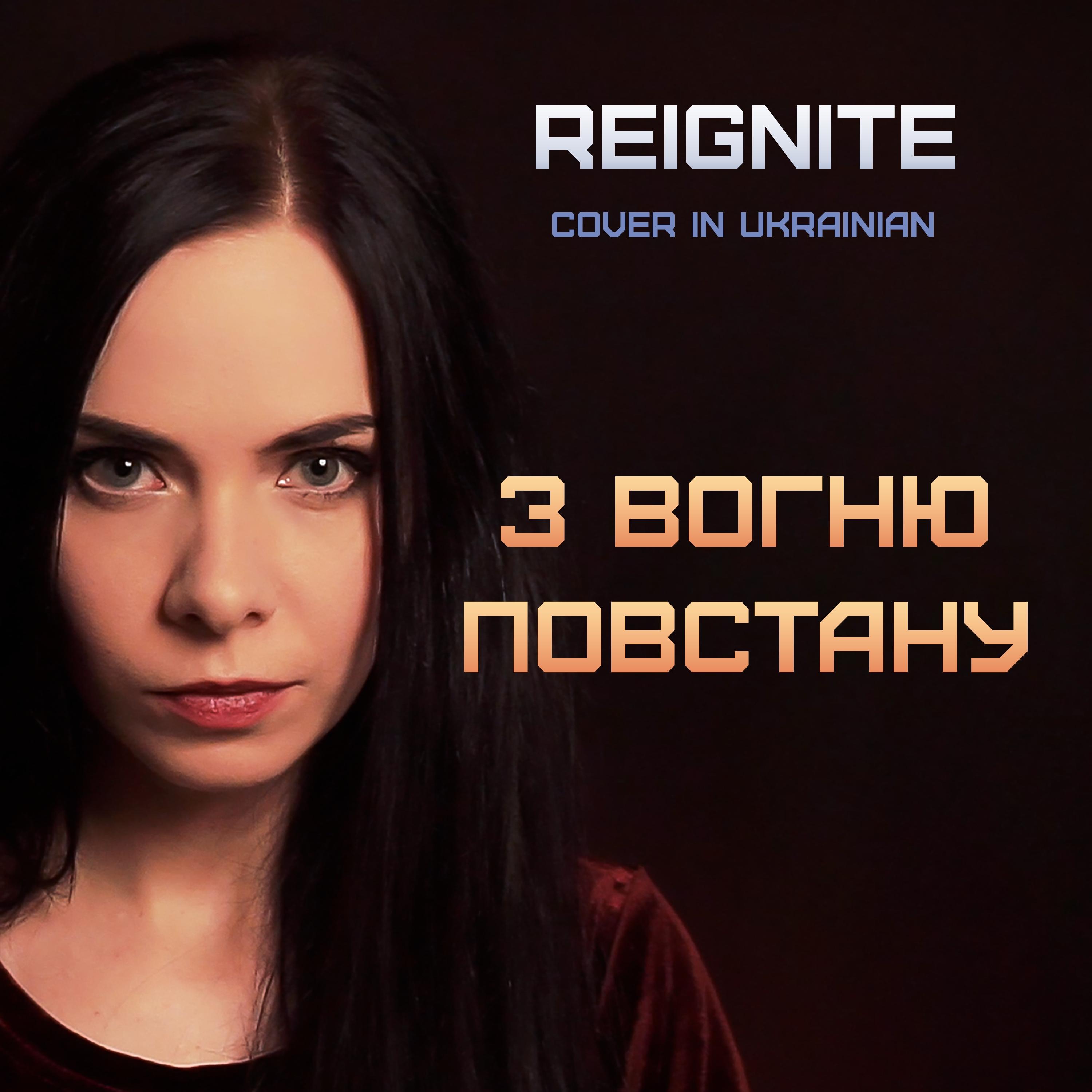 Eileen - З вогню повстану (Reignite)